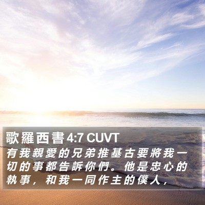 歌 羅 西 書 4:7 CUVT Bible Verse Image