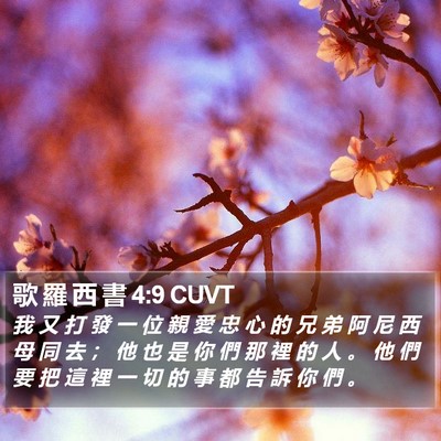 歌 羅 西 書 4:9 CUVT Bible Verse Image