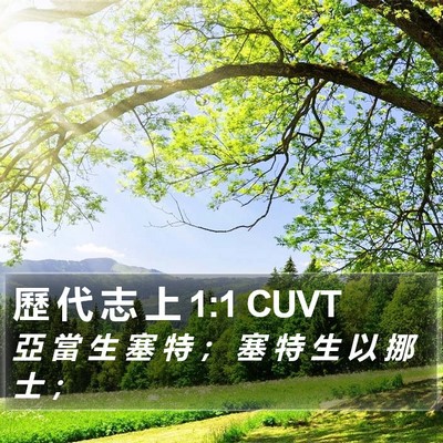 歷 代 志 上 1:1 CUVT Bible Verse Image