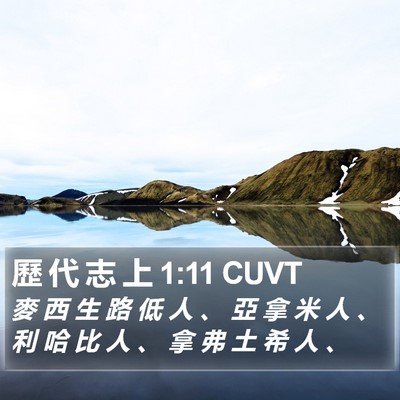 歷 代 志 上 1:11 CUVT Bible Verse Image