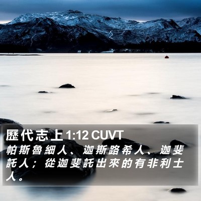 歷 代 志 上 1:12 CUVT Bible Verse Image