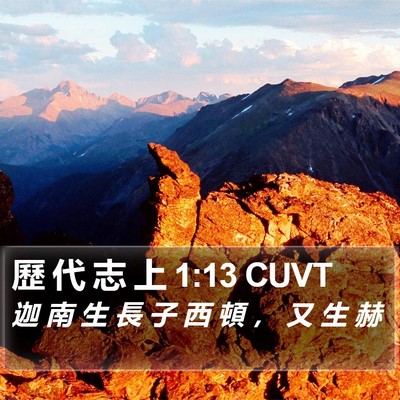 歷 代 志 上 1:13 CUVT Bible Verse Image