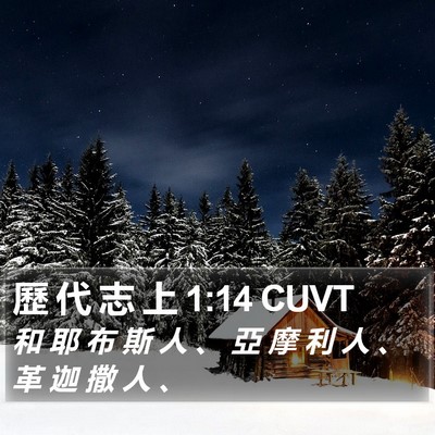 歷 代 志 上 1:14 CUVT Bible Verse Image