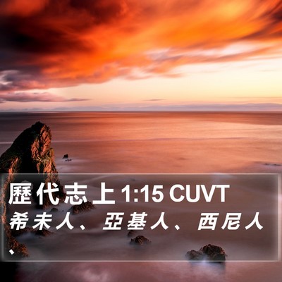 歷 代 志 上 1:15 CUVT Bible Verse Image