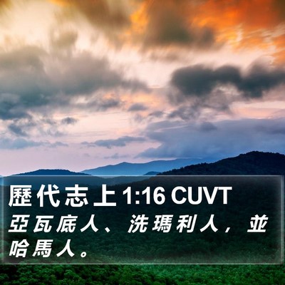 歷 代 志 上 1:16 CUVT Bible Verse Image