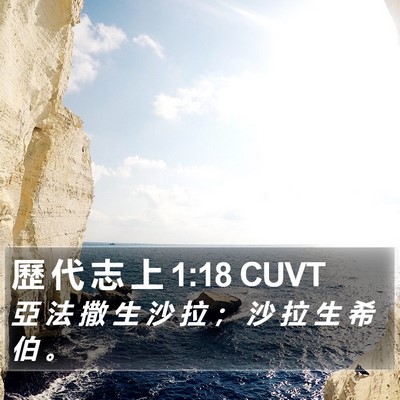 歷 代 志 上 1:18 CUVT Bible Verse Image
