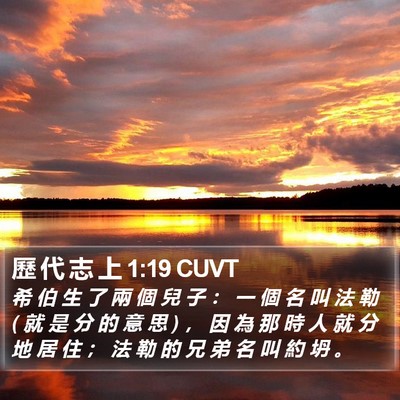 歷 代 志 上 1:19 CUVT Bible Verse Image