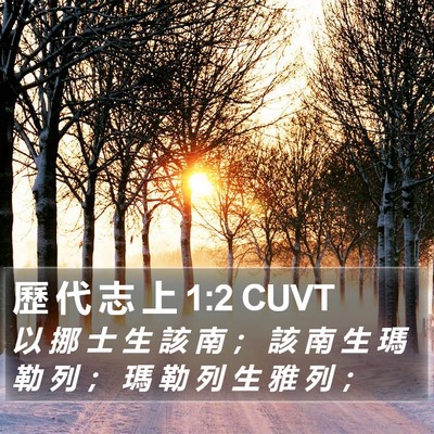 歷 代 志 上 1:2 CUVT Bible Verse Image