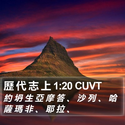 歷 代 志 上 1:20 CUVT Bible Verse Image