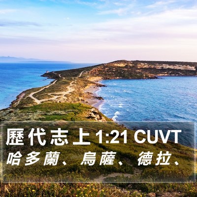 歷 代 志 上 1:21 CUVT Bible Verse Image
