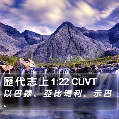 歷 代 志 上 1:22 CUVT Bible Verse Image