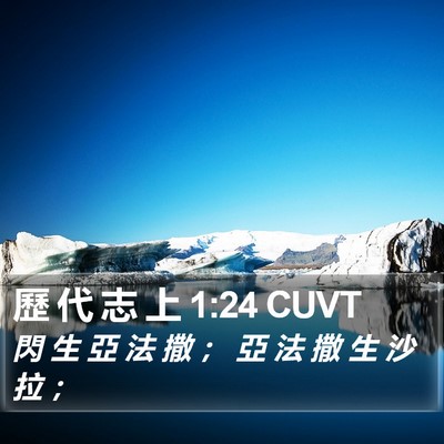 歷 代 志 上 1:24 CUVT Bible Verse Image