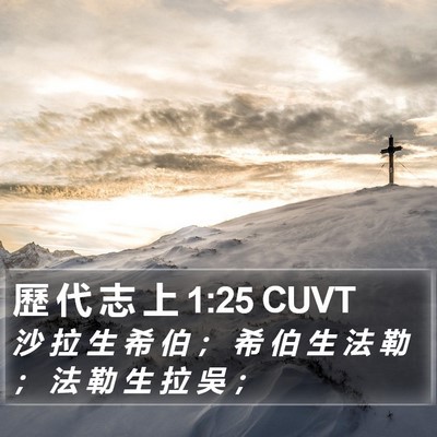 歷 代 志 上 1:25 CUVT Bible Verse Image