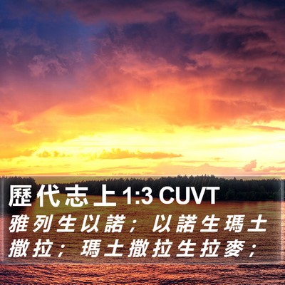歷 代 志 上 1:3 CUVT Bible Verse Image