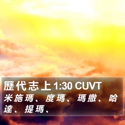 歷 代 志 上 1:30 CUVT Bible Verse Image