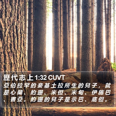 歷 代 志 上 1:32 CUVT Bible Verse Image