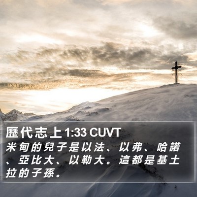 歷 代 志 上 1:33 CUVT Bible Verse Image
