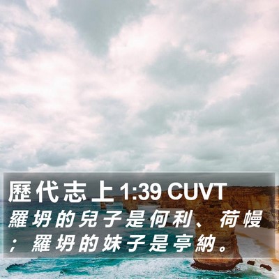 歷 代 志 上 1:39 CUVT Bible Verse Image