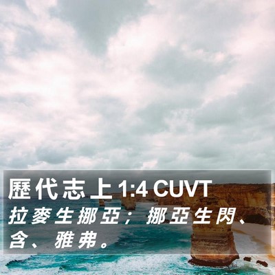 歷 代 志 上 1:4 CUVT Bible Verse Image