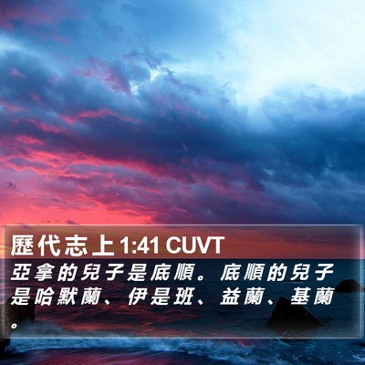 歷 代 志 上 1:41 CUVT Bible Verse Image