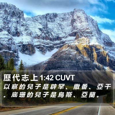 歷 代 志 上 1:42 CUVT Bible Verse Image
