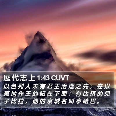 歷 代 志 上 1:43 CUVT Bible Verse Image