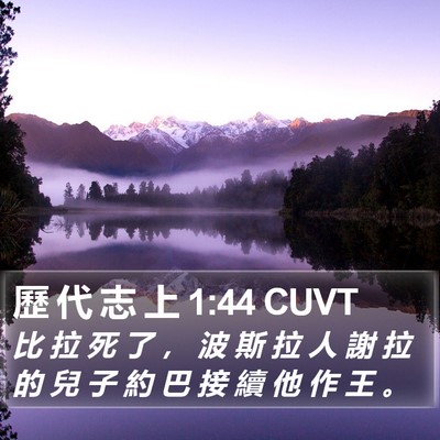 歷 代 志 上 1:44 CUVT Bible Verse Image