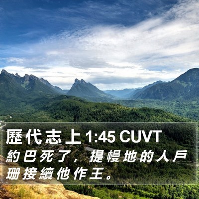 歷 代 志 上 1:45 CUVT Bible Verse Image