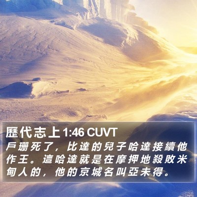歷 代 志 上 1:46 CUVT Bible Verse Image