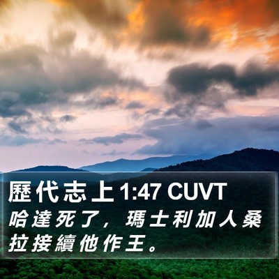 歷 代 志 上 1:47 CUVT Bible Verse Image