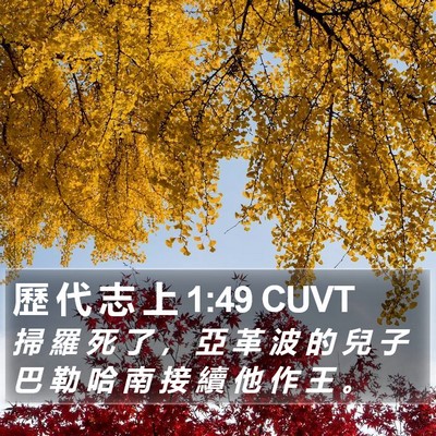 歷 代 志 上 1:49 CUVT Bible Verse Image