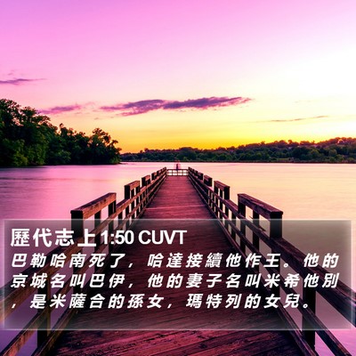 歷 代 志 上 1:50 CUVT Bible Verse Image