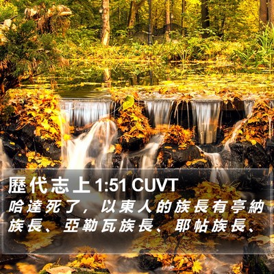 歷 代 志 上 1:51 CUVT Bible Verse Image