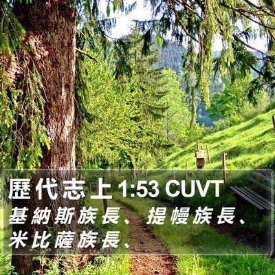 歷 代 志 上 1:53 CUVT Bible Verse Image