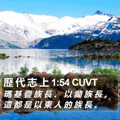 歷 代 志 上 1:54 CUVT Bible Verse Image