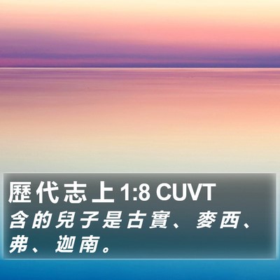歷 代 志 上 1:8 CUVT Bible Verse Image