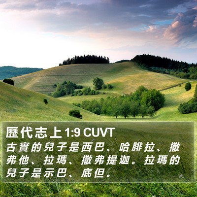 歷 代 志 上 1:9 CUVT Bible Verse Image