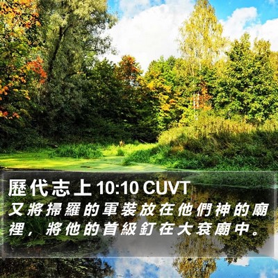 歷 代 志 上 10:10 CUVT Bible Verse Image