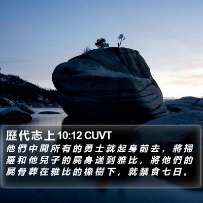 歷 代 志 上 10:12 CUVT Bible Verse Image
