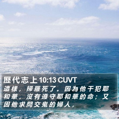 歷 代 志 上 10:13 CUVT Bible Verse Image