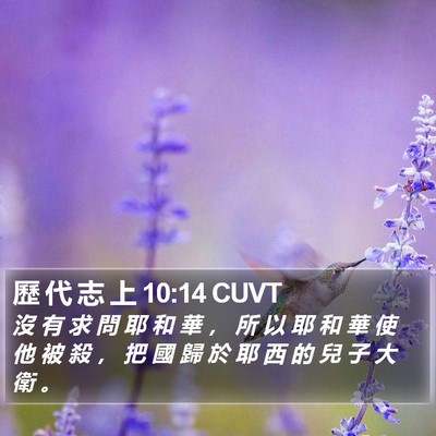 歷 代 志 上 10:14 CUVT Bible Verse Image