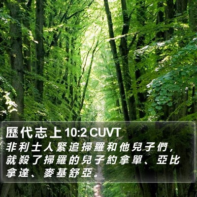 歷 代 志 上 10:2 CUVT Bible Verse Image