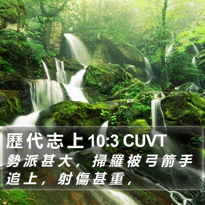 歷 代 志 上 10:3 CUVT Bible Verse Image