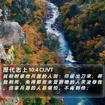 歷 代 志 上 10:4 CUVT Bible Verse Image