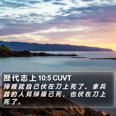 歷 代 志 上 10:5 CUVT Bible Verse Image