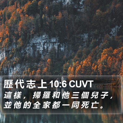 歷 代 志 上 10:6 CUVT Bible Verse Image