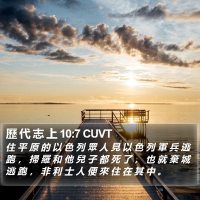 歷 代 志 上 10:7 CUVT Bible Verse Image