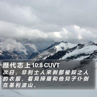 歷 代 志 上 10:8 CUVT Bible Verse Image