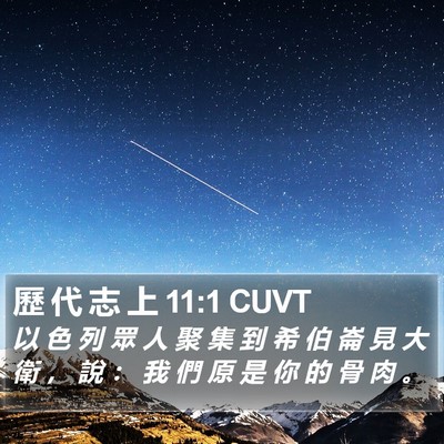 歷 代 志 上 11:1 CUVT Bible Verse Image