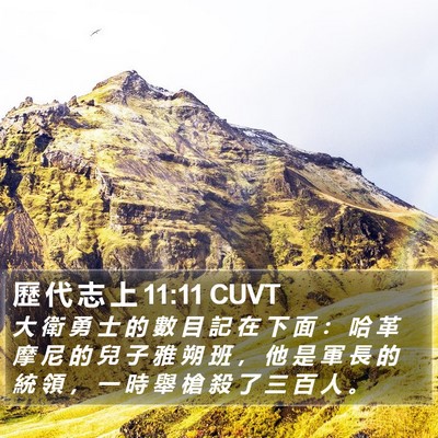 歷 代 志 上 11:11 CUVT Bible Verse Image